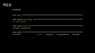 멱등성
첫 번째 실행
 