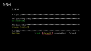 멱등성
첫 번째 실행
 