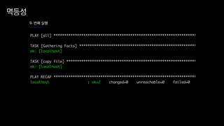멱등성
두 번째 실행
 