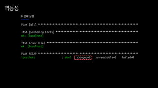 멱등성
두 번째 실행
 