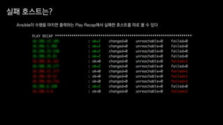 Ansible이 수행을 마치면 출력하는 Play Recap에서 실패한 호스트를 따로 볼 수 있다
실패 호스트는?
 