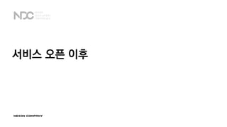 서비스 오픈 이후
 