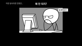 왜 안 되지?
뭘 빼먹었지?
이런 방식이면 언젠간..
 