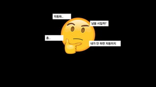 자동화..
흠..
내가 안 하면 자동이지
남을 시킬까?
 