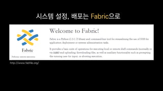 시스템 설정, 배포는 Fabric으로
http://www.fabfile.org/
 