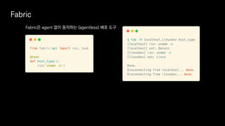 Fabric
Fabric은 agent 없이 동작하는 (agentless) 배포 도구
 