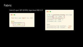 Fabric
Fabric은 agent 없이 동작하는 (agentless) 배포 도구
 