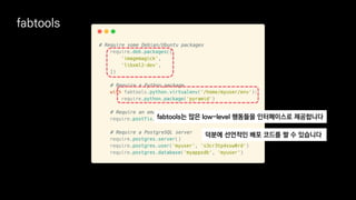 fabtools
fabtools는 많은 low-level 행동들을 인터페이스로 제공합니다
덕분에 선언적인 배포 코드를 짤 수 있습니다
 