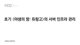 초기 〈야생의 땅: 듀랑고〉의 서버 인프라 관리
 