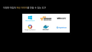 다양한 타입의 머신 이미지를 만들 수 있는 도구
 