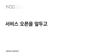 서비스 오픈을 앞두고
 