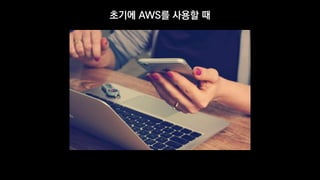 초기에 AWS를 사용할 때
 