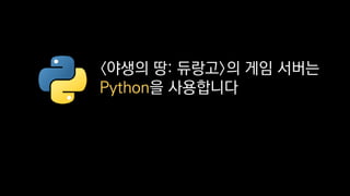 PEX (Python EXecutable)는 Python 의존성을 같이 패키징
한 .pex 라는 단일 실행 파일을 만들어주는 도구
PEX
https://github.com/pantsbuild/pex
 