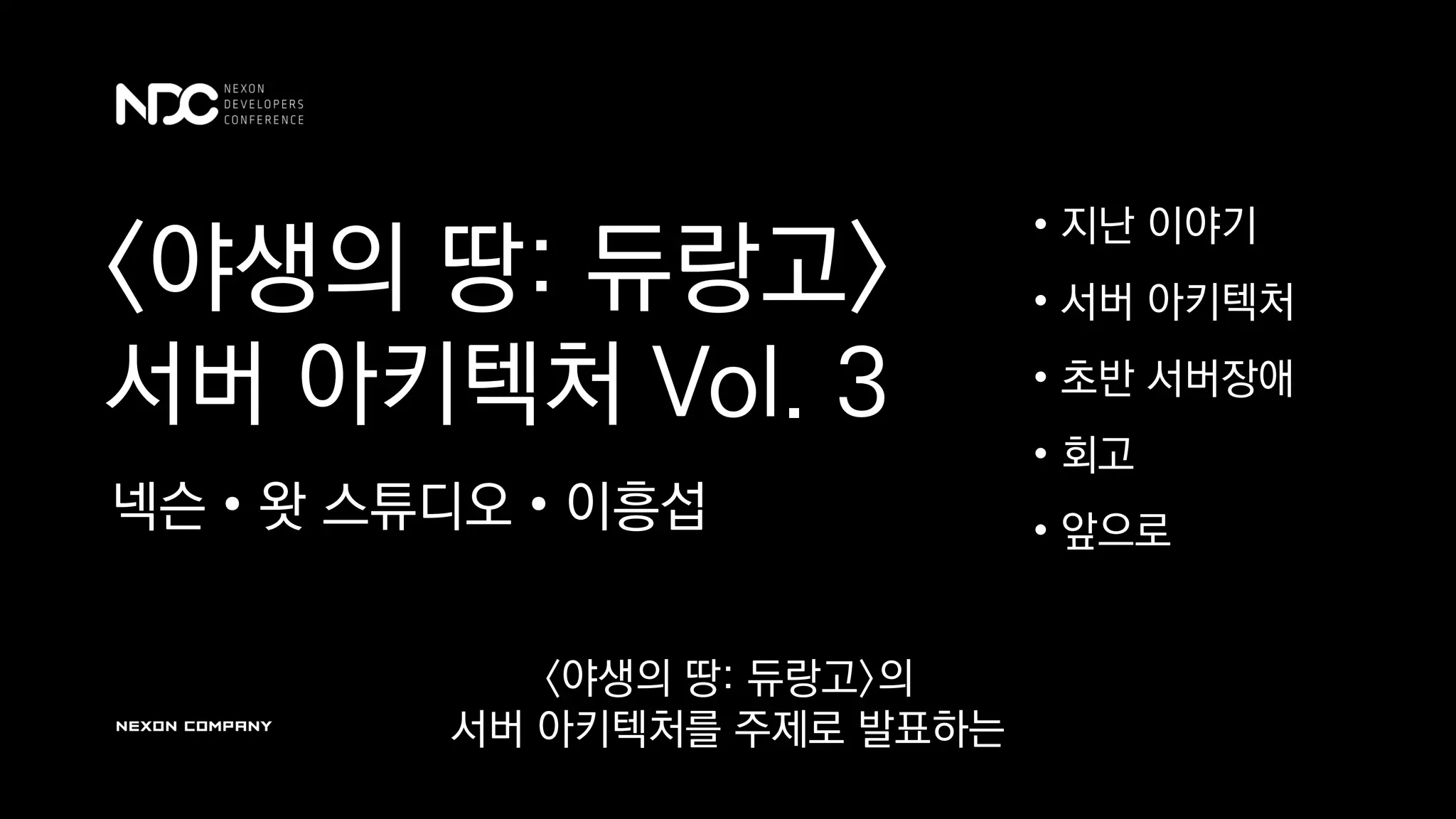 야생의 땅: 듀랑고〉 서버 아키텍처 Vol. 3 | PDF