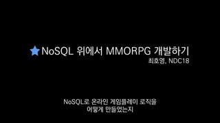 NoSQL 위에서 MMORPG 개발하기
최호영, NDC18
궁금하신 분들에게
이 발표를 추천해드립니다.
 