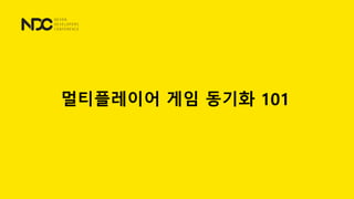 멀티플레이어 게임 동기화 101
 