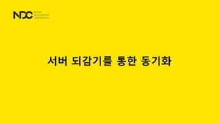 서버 되감기를 통한 동기화
 