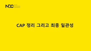 CAP 정리 그리고 최종 일관성
 