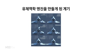 유체역학 엔진을 만들게 된 계기
 