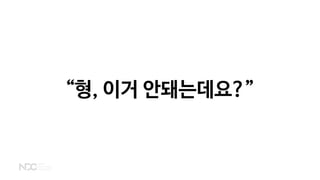 “형, 이거 안돼는데요?”
 