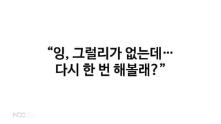 “잉, 그럴리가 없는데…
다시 한 번 해볼래?”
 