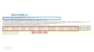 멀티스레드 문제
문제가 발생한 곳
 