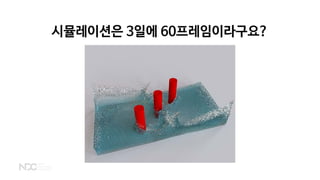 시뮬레이션은 3일에 60프레임이라구요?
 