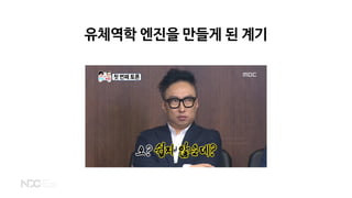 유체역학 엔진을 만들게 된 계기
 