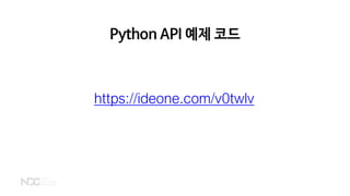 Python API 예제 코드
https://ideone.com/v0twlv
 