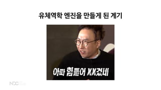 유체역학 엔진을 만들게 된 계기
 