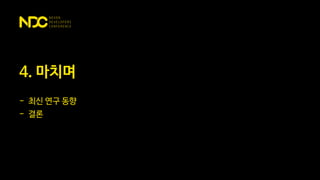 4. 마치며
- 최신 연구 동향
- 결론
 