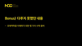 Bonus) 다루지 못했던 내용
- 유체역학을 이해하기 위한 몇 가지 수학 용어
 