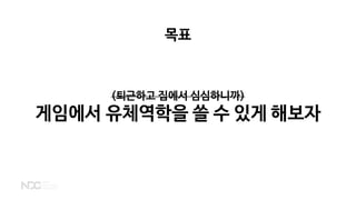 목표
(퇴근하고 집에서 심심하니까)
게임에서 유체역학을 쓸 수 있게 해보자
 