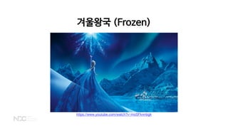겨울왕국 (Frozen)
https://www.youtube.com/watch?v=moSFlvxnbgk
 