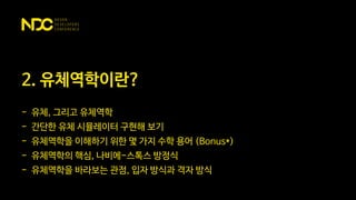 2. 유체역학이란?
- 유체, 그리고 유체역학
- 간단한 유체 시뮬레이터 구현해 보기
- 유체역학을 이해하기 위한 몇 가지 수학 용어 (Bonus*)
- 유체역학의 핵심, 나비에-스톡스 방정식
- 유체역학을 바라보는 관점, 입자 방식과 격자 방식
 