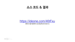 소스 코드 & 결과
https://ideone.com/46tFxu
(예제 코드를 제공해주신 김도엽님께 감사드립니다.)
 