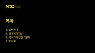 목차
1. 들어가며
2. 유체역학이란?
3. 유체역학 엔진 개발기
4. 마치며
 