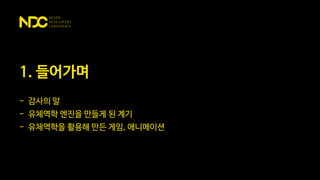 1. 들어가며
- 감사의 말
- 유체역학 엔진을 만들게 된 계기
- 유체역학을 활용해 만든 게임, 애니메이션
 