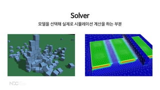 Solver
모델을 선택해 실제로 시뮬레이션 계산을 하는 부분
 