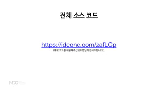 전체 소스 코드
https://ideone.com/zafLCp
(예제 코드를 제공해주신 김도엽님께 감사드립니다.)
 