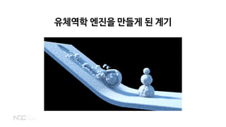 유체역학 엔진을 만들게 된 계기
 