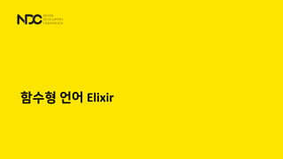 함수형 언어 Elixir
 