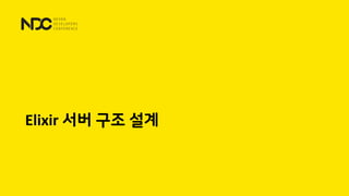 Elixir 서버 구조 설계
 