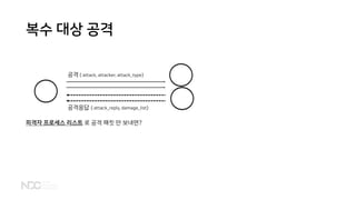 공격응답 {:attack_reply, damage_list}
복수 대상 공격
공격 {:attack, attacker, attack_type}
피격자 프로세스 리스트 로 공격 패킷 만 보내면?
 