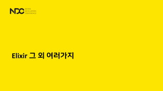 Elixir 그 외 여러가지
 