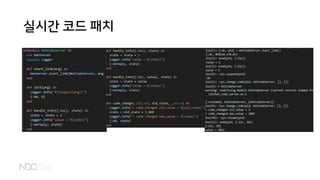 실시간 코드 패치
 