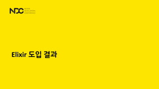 Elixir 도입 결과
 