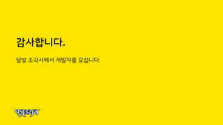 감사합니다.
달빛 조각사에서 개발자를 모십니다.
 