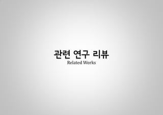 관련 연구 리뷰
 Related Works
 
