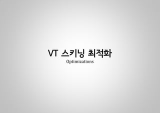 VT 스키닝 최적화
  Optimizations
 